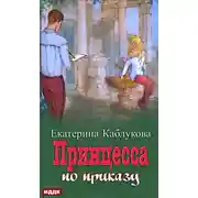 Постер книги Под грифом «Секретно». Книга 1. Принцесса по приказу