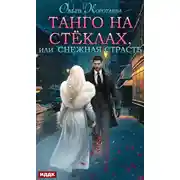 Постер книги Танго на стёклах, или Снежная страсть