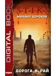 Михаил Дорохов - S-T-I-K-S. Дорога в рай
