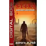 Постер книги S-T-I-K-S. Дорога в рай