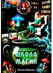 Наталья Крылова - Школа магии