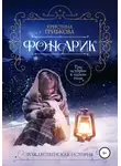Кристина Грибкова - Фонарик