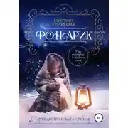 Постер книги Фонарик