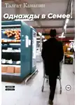 Талгат Канапин - Однажды в Семее