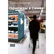 Постер книги Однажды в Семее