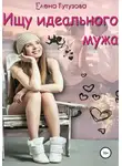 Елена Кутузова - Ищу идеального мужа