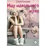 Постер книги Ищу идеального мужа