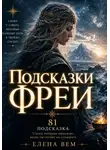Елена Вем - Подсказки Фреи.  Книга-оракул