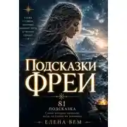 Постер книги Подсказки Фреи. Книга-оракул