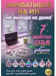 Хелен Гард - Зарабатывай на ИИ, не выходя из дома. 7 рабочих схем для девушек