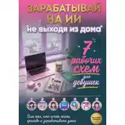 Постер книги Зарабатывай на ИИ, не выходя из дома. 7 рабочих схем для девушек