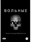 Александр Вавилов - Вольные