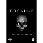 Постер книги Вольные