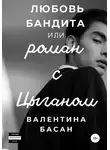 Валентина Басан - Любовь бандита, или Роман с цыганом