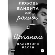 Постер книги Любовь бандита, или Роман с цыганом