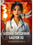 Андрей Скоробогатов - Лапшевня бабули Хо — I: Пробудившийся