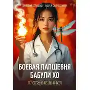 Постер книги Лапшевня бабули Хо — I: Пробудившийся