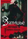 Надежда Ожигина - Затишье. Легенда Гнилого князя. Начало