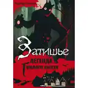 Постер книги Затишье. Легенда Гнилого князя. Начало