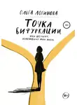 Ольга Логинова - Точка бифуркации, Или история, изменившая мою жизнь