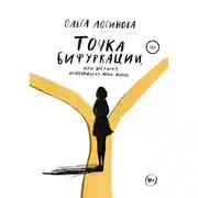 Постер книги Точка бифуркации, Или история, изменившая мою жизнь
