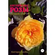 Постер книги Английские розы. Лучшие сорта