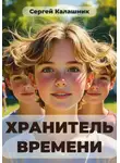 Сергей Калашник - Хранитель времени