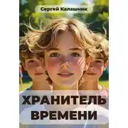 Постер книги Хранитель времени