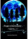 Наталья Крылова - Янди и малышки (часть 2)