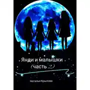 Постер книги Янди и малышки (часть 2)