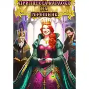 Постер книги Принцесса Караоке на горошине