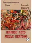 Александр Елизарэ - Жаркое лето месье Пергоко