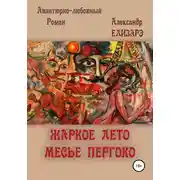 Постер книги Жаркое лето месье Пергоко