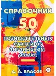 Денис Власов - Справочник. 50 познавательных статей об английском языке