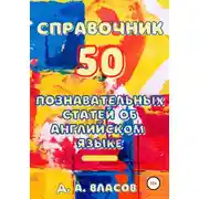 Постер книги Справочник. 50 познавательных статей об английском языке