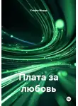 Стефка Модар - Плата за любовь