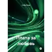 Постер книги Плата за любовь