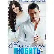 Постер книги Научи меня любить