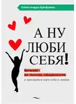 Александра Ерофеева - А ну люби себя!
