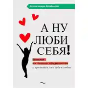 Постер книги А ну люби себя!