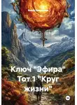 Елена Цыганкова - Ключ "Эфира" Тот 1 "Круг жизни"