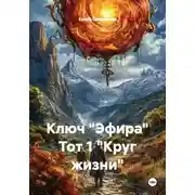 Постер книги Ключ "Эфира" Тот 1 "Круг жизни"