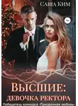 Саша Ким - Девочка ректора