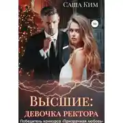 Постер книги Девочка ректора