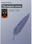 Алексей Пехов - Последняя осень