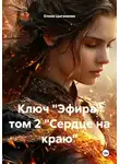 Елена Цыганкова - Ключ "Эфира" том 2 "Сердце на краю"