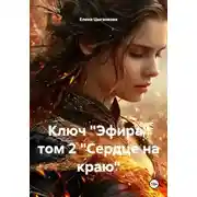Постер книги Ключ "Эфира" том 2 "Сердце на краю"