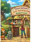 Оксана Ламтева - Приключения в волшебном лесу