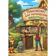 Постер книги Приключения в волшебном лесу