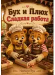 Натали Вуд - Бух и Плюх. Сладкая работа